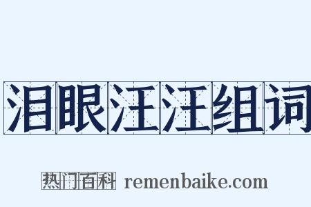泪眼汪汪组词是什么意思的图片
